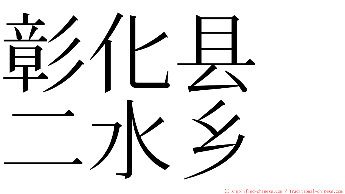 彰化县　二水乡 ming font